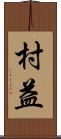 村益 Scroll