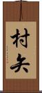 村矢 Scroll