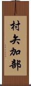 村矢加部 Scroll