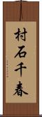 村石千春 Scroll