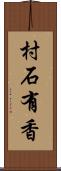 村石有香 Scroll