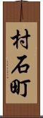 村石町 Scroll