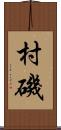村磯 Scroll