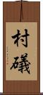 村礒 Scroll