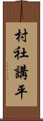 村社講平 Scroll