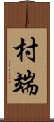 村端 Scroll