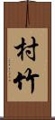 村竹 Scroll
