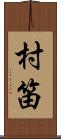 村笛 Scroll