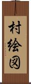 村絵図 Scroll