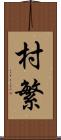 村繁 Scroll