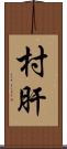 村肝 Scroll