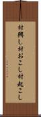 村興し Scroll