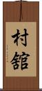 村舘 Scroll