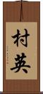 村英 Scroll