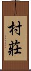 村莊 Scroll