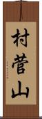 村菅山 Scroll