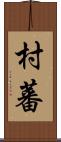 村蕃 Scroll