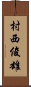 村西俊雄 Scroll