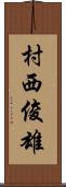 村西俊雄 Scroll