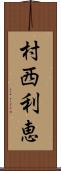 村西利恵 Scroll