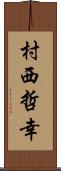 村西哲幸 Scroll