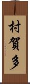 村賀多 Scroll