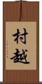 村越 Scroll