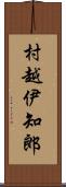 村越伊知郎 Scroll