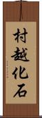 村越化石 Scroll