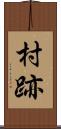 村跡 Scroll