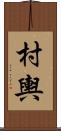 村輿 Scroll