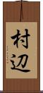 村辺 Scroll