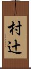 村辻 Scroll