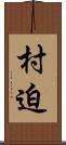 村迫 Scroll