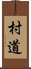 村道 Scroll