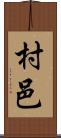 村邑 Scroll