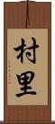 村里 Scroll