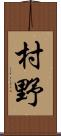 村野 Scroll