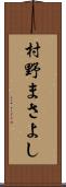 村野まさよし Scroll