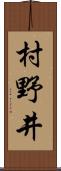 村野井 Scroll