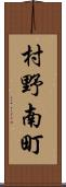 村野南町 Scroll