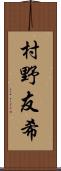村野友希 Scroll
