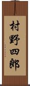 村野四郎 Scroll