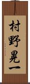 村野晃一 Scroll