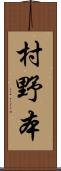 村野本 Scroll