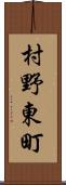 村野東町 Scroll