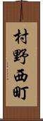 村野西町 Scroll