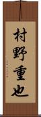 村野重也 Scroll