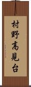 村野高見台 Scroll