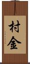 村金 Scroll